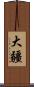 大疆 Scroll