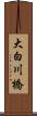 大白川橋 Scroll