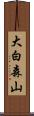 大白森山 Scroll
