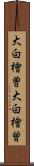 大白檜曽 Scroll