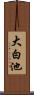 大白池 Scroll