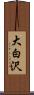 大白沢 Scroll