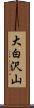 大白沢山 Scroll