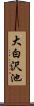 大白沢池 Scroll