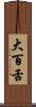 大百舌 Scroll