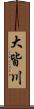 大皆川 Scroll