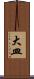 大皿 Scroll