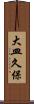 大皿久保 Scroll