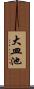 大皿池 Scroll