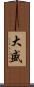 大盛 Scroll