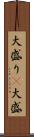 大盛り(P) Scroll
