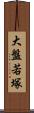 大盤若塚 Scroll
