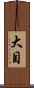 大目 Scroll
