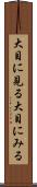 大目に見る Scroll