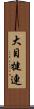 大目犍連 Scroll