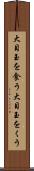 大目玉を食う Scroll