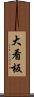 大看板 Scroll
