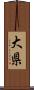 大県 Scroll