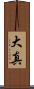 大真 Scroll