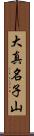 大真名子山 Scroll