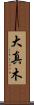 大真木 Scroll
