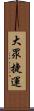 大眾捷運 Scroll