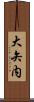 大矢内 Scroll