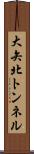 大矢北トンネル Scroll