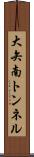 大矢南トンネル Scroll