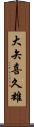 大矢喜久雄 Scroll
