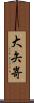 大矢嵜 Scroll