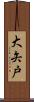 大矢戸 Scroll