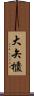 大矢櫃 Scroll