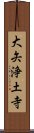 大矢浄土寺 Scroll