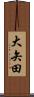 大矢田 Scroll