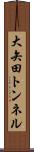 大矢田トンネル Scroll