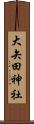 大矢田神社 Scroll