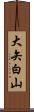 大矢白山 Scroll
