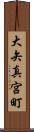 大矢真宮町 Scroll