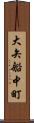 大矢船中町 Scroll