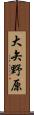 大矢野原 Scroll