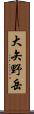 大矢野岳 Scroll