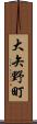 大矢野町 Scroll