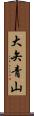大矢青山 Scroll