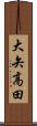 大矢高田 Scroll