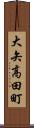 大矢高田町 Scroll