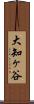 大知ヶ谷 Scroll
