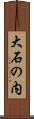 大石の内 Scroll