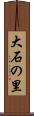 大石の里 Scroll
