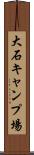 大石キャンプ場 Scroll